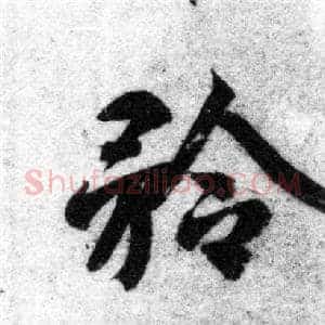 矜