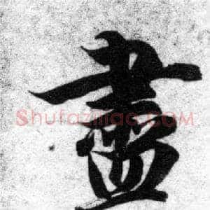 盡