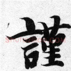 謹