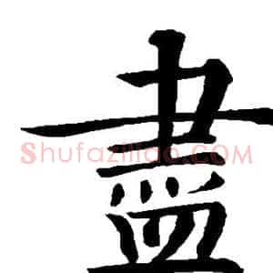 尽