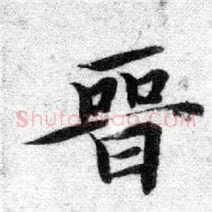 晋
