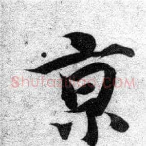 京