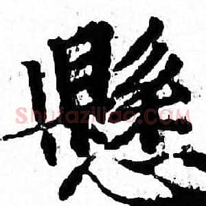 懸