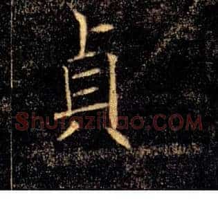 貞