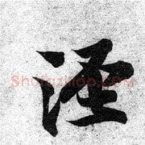 泾