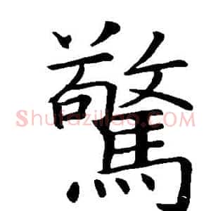 惊