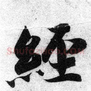 經