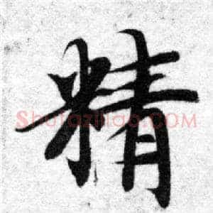 精