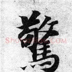 驚