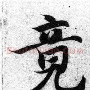 竟