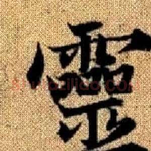 靈