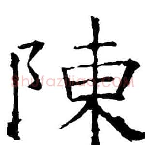 陈
