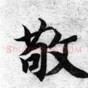 敬