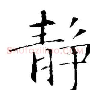 靜