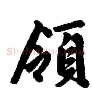 领