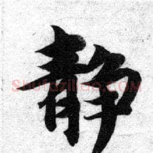 静