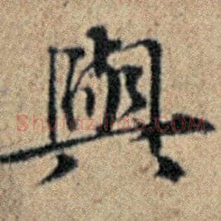 与