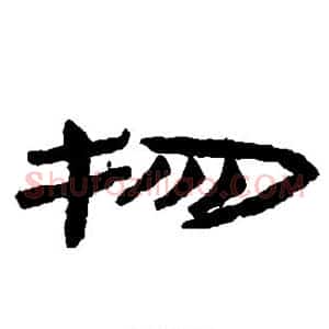 物