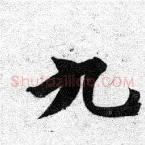 九