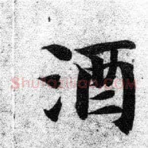 酒