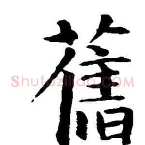 旧