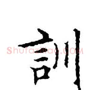 訓