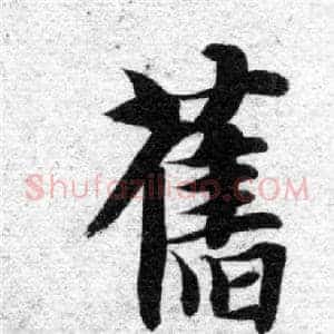 舊
