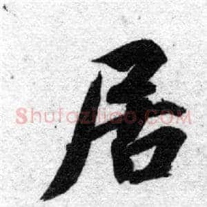 居
