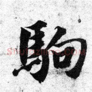 駒