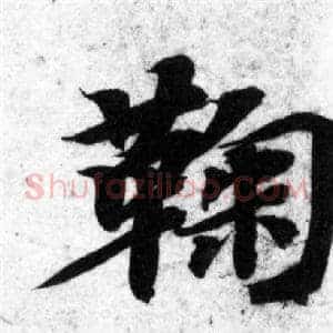 鞠