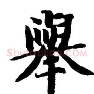 举