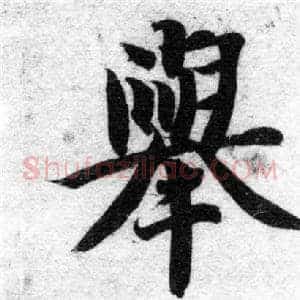 舉