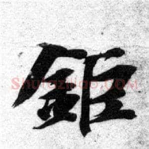 钜
