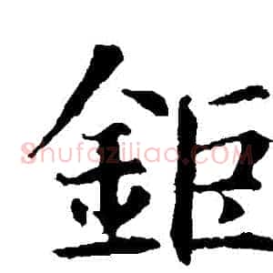 鉅