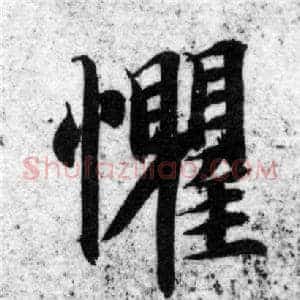 懼