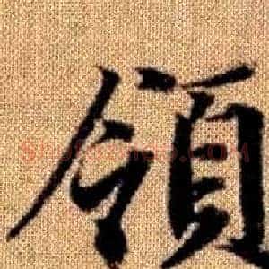 領