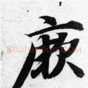 厥