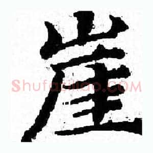 崖
