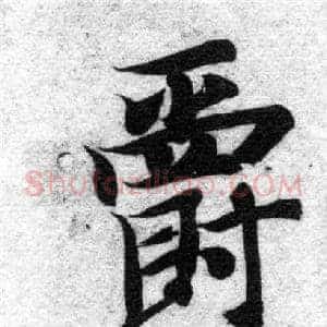 爵