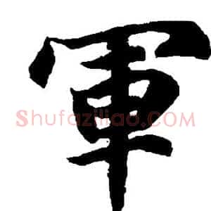 军