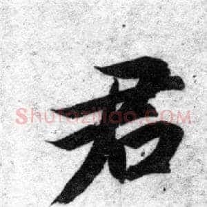 君