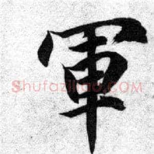 軍