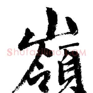 嶺