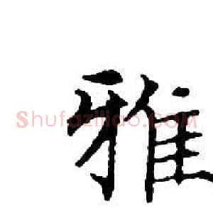 雅