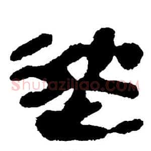 徙