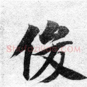 俊