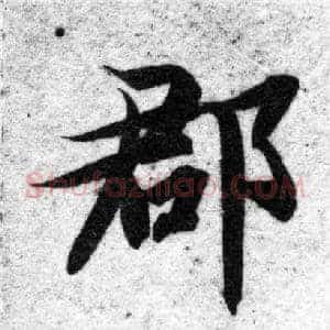 郡