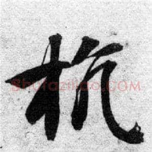 抗