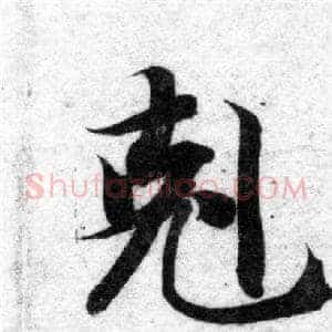 克