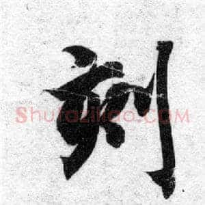 刻